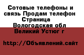 Сотовые телефоны и связь Продам телефон - Страница 10 . Вологодская обл.,Великий Устюг г.